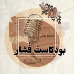 Logo of the podcast بودكاست فُشار Podcast بودكاست فُشار