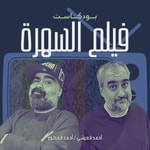 Logo of the podcast بودكاست فيلم السهرة Missing podcast logo