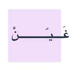 Logo of the podcast بــودكـــاست غَينْ Podcast بــودكـــاست غَينْ