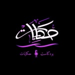 Logo of the podcast بودكاست حكايات Podcast بودكاست حكايات