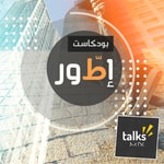 Logo of the podcast بودكاست إطّور | Aetwar Podcast Podcast بودكاست إطّور | Aetwar Podcast