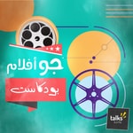 Logo of the podcast بودكاست جو أفلام | Gaw Aflam Podcast Podcast بودكاست جو أفلام | Gaw Aflam Podcast