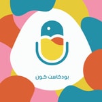 Podcast بودكاست كَون 