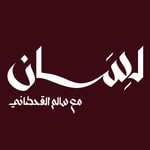 Logo of the podcast بودكاست لِسَان | مع سالم القحطاني Podcast بودكاست لِسَان | مع سالم القحطاني