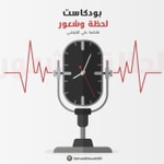 Logo of the podcast بودكاست لحظة وشعور Podcast بودكاست لحظة وشعور