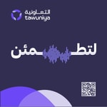 Logo of the podcast بودكاست لتطمئن Podcast بودكاست لتطمئن