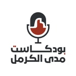Podcast بودكاست مدى الكرمل
