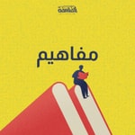 Logo of the podcast بودكاست مفاهيم Podcast بودكاست مفاهيم