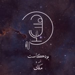 بودكاست ملك بودكاست ملك