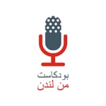 Logo of the podcast بودكاست من لندن Podcast بودكاست من لندن