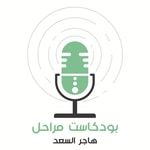 Logo of the podcast بودكاست مراحل Podcast بودكاست مراحل