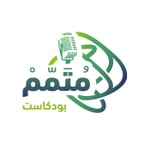 Logo of the podcast بودكاست متمم Podcast بودكاست متمم