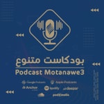 Logo of the podcast بودكاست متنوع Podcast بودكاست متنوع