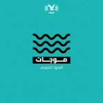 Logo of the podcast بودكاست موجات Podcast بودكاست موجات