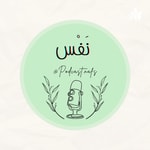 Logo of the podcast بودكاست نَفْس Podcast بودكاست نَفْس