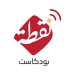 Logo of the podcast بودكاست نقطة Podcast بودكاست نقطة