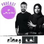 Logo of the podcast بودكاست | أخذ وعطاء Podcast بودكاست | أخذ وعطاء
