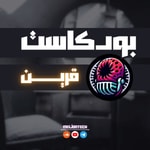 Logo of the podcast بودكاست قرين Podcast بودكاست قرين