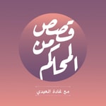 Logo of the podcast بودكاست قصص من المحاكم Podcast بودكاست قصص من المحاكم