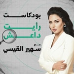 Logo of the podcast بودكاست رأيت داعش Podcast بودكاست رأيت داعش