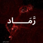 Logo of the podcast بودكاست رماد Podcast بودكاست رماد