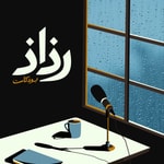 Logo of the podcast بودكاست رذاذ Podcast بودكاست رذاذ
