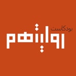 Logo of the podcast بودكاست روايتهم Podcast بودكاست روايتهم