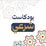 Logo of the podcast بودكاست شرعي Podcast بودكاست شرعي