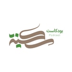 Logo of the podcast بودكاست سكينة Podcast بودكاست سكينة