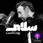 Logo of the podcast بودكاست سلام Podcast بودكاست سلام