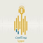 Logo of the podcast بودكاست سوريا || Podcast Syria Podcast بودكاست سوريا || Podcast Syria