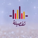 بودكاست تفصيلة Podcast بودكاست تفصيلة