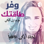 Logo of the podcast بودكاست وفر طاقتك Podcast بودكاست وفر طاقتك
