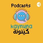 Logo of the podcast بودكسات كَيْنونة Podcast بودكسات كَيْنونة