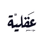 Logo of the podcast بودكاست عقلية Podcast بودكاست عقلية