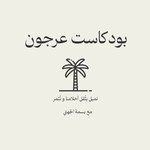 Logo of the podcast بودكاست عرجون Podcast بودكاست عرجون