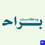 Logo of the podcast بودكاست براح Podcast بودكاست براح