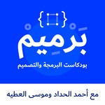 بودكاست برميم | Barmim Podcast Podcast بودكاست برميم | Barmim Podcast