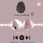 Logo of the podcast #بودكاست_ بصمة Podcast #بودكاست_ بصمة