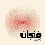Podcast بودكاست فنجان