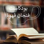 Logo of the podcast بودكاست فنجان قهوة Podcast بودكاست فنجان قهوة