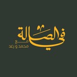 Podcast بودكاست في الصالة 🛋️🌱