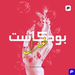 Logo of the podcast بودكاست غزل Podcast بودكاست غزل