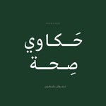 Podcast بودكاست حكاوي صحة