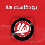 Logo of the podcast بودكاست هلا | Hala Podcast Podcast بودكاست هلا | Hala Podcast