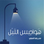 Logo of the podcast بودكاست هواجيس الليل Podcast بودكاست هواجيس الليل