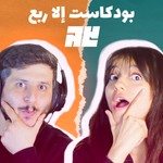 Logo of the podcast بودكاست الا ربع Podcast بودكاست الا ربع