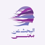 بودكاست البحث عن معنى Podcast بودكاست البحث عن معنى