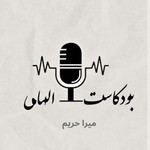Logo of the podcast بودكاست الهامي | Podcast Elhami
Podcast بودكاست الهامي | Podcast Elhami