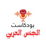 Logo of the podcast بودكاست الجنس العربي Podcast بودكاست الجنس العربي